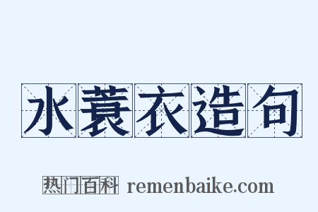 水蓑衣造句是什么意思的图片